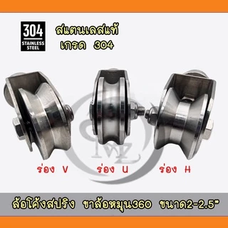 ล้อโค้งสปริง ขาล้อหมุน360 ล้อสปริงสแตนเลส304 ขนาด2-2.5" (ขายเป็นชิ้น)