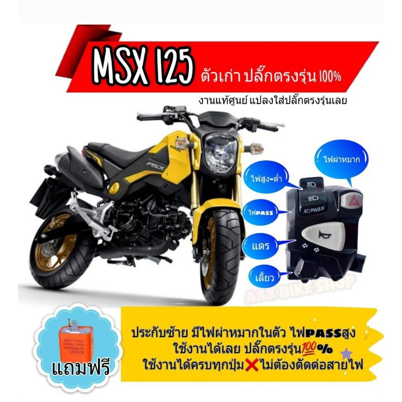 ประกับไฟผ่าหมาก(ของแท้Honda) (MSX 125 ตัวเก่า) มีสวิทช์ไฟผ่าหมากในตัว มีสวิตช์ไฟ passปลั๊กตรงรุ่นไม่ต้องตัดต่อสาย