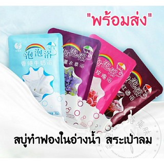 *พร้อมส่ง*Bubble bath สบู่ตีฟองในอ่างอาบน้ำ