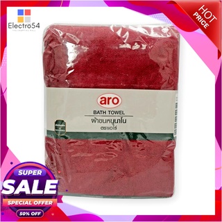 เอโร่ ผ้าขนหนูนาโน ขนาด 27x54 นิ้ว สีแดงaro Bath Towel 27x54" #Garnet