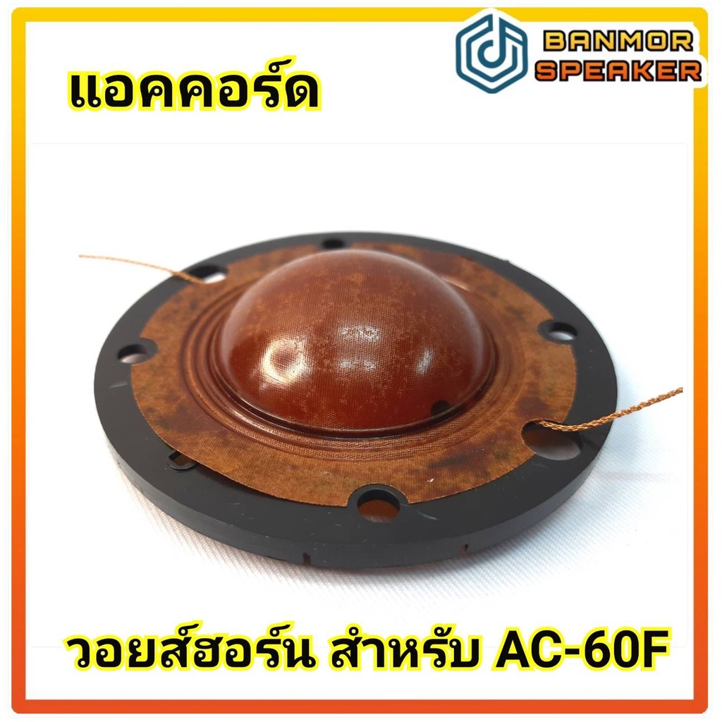 **อย่างดี เสียงใส ลวดทนความร้อน** วอยส์ ฮอร์น สำหรับ ยูนิต Accord แอคคอร์ด AC-60F มีแป้น ความต้านทาน 16 โอห์ม voice horn