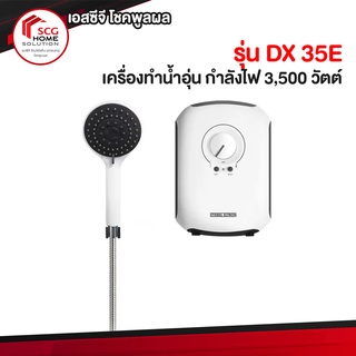 Stiebel เครื่องทำน้ำอุ่น รุ่น DX 35E กำลังไฟ 3,500 วัตต์