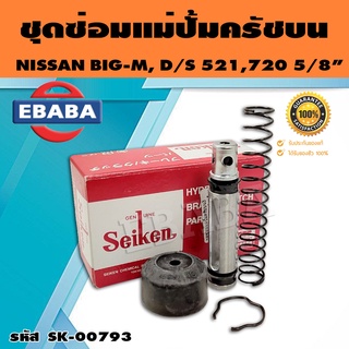 ชุดซ่อมคลัทซ์บน ชุดซ่อมแม่ปั้มครัชบน BIG-M, D/S 521, 720 5/8นิ้ว ของแท้ SEIKEN (SK-793P)