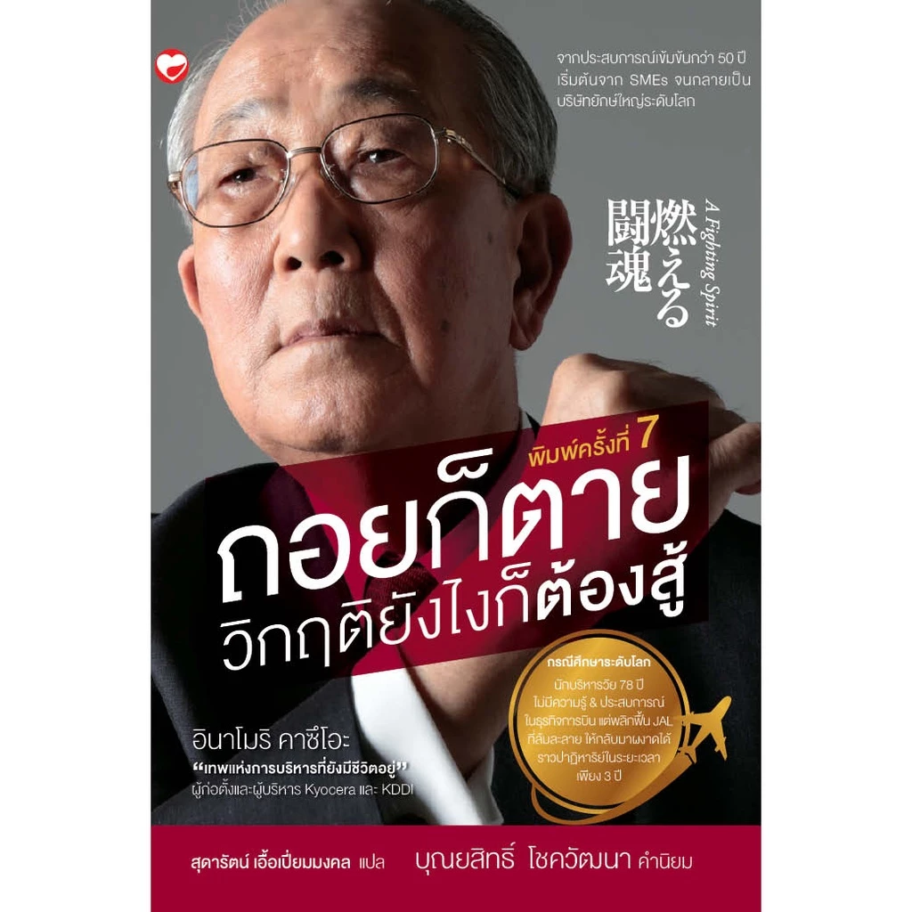 หนังสือ ถอยก็ตาย วิกฤติยังไงก็ต้องสู้ ผู้เขียน: อินาโมริ คาซึโอะ สำนักพิมพ์ สุขภาพใจ ฮาวทู บริหาร ญี่ปุ่น