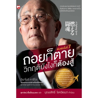 สุขภาพใจ หนังสือ ถอยก็ตาย วิกฤติยังไงก็ต้องสู้ โดย อินาโมริ คาซึโอะ