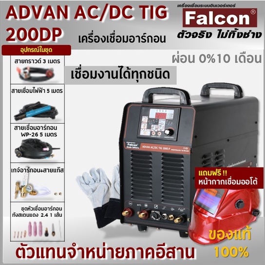 เครื่องเชื่อม Falcon ADVAN AC/DC TIG200D.P