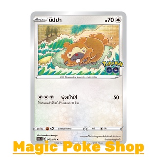 บิปปา (C/SD) ไร้สี ชุด Pokemon GO การ์ดโปเกมอน (Pokemon Trading Card Game) ภาษาไทย s10b060