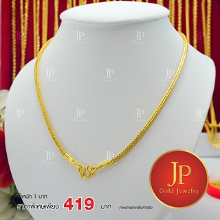 สร้อยคอ ทองหุ้ม ทองชุบ น้ำหนัก 1 บาท JPgoldjewelry