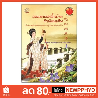 วรรณกรรมพื้นบ้านคำพังเพยจีน / อติชาต คงวุฒิคุณากร เรียบเรียง