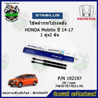 โช๊คค้ำฝากระโปรง หลัง HONDA Mobilio ฮอนด้า โมบิลิโอ้ ปี 14-16 STABILUS ของแท้ รับประกัน 3 เดือน 1 คู่ (2 ต้น)