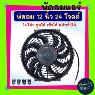 พัดลม ระบายความร้อน 12 นิ้ว 24v โวลต์ รุ่นแรง 80W ใบโค้ง ดูดได้ เป่าได้ สลับขั้วได้ ระบายความร้อน แผงหม้อน้ำ หม้อน้ำ