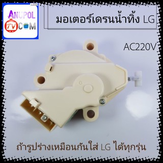 มอเตอร์เดรนน้ำทิ้ง LG ตัวถูก ถ้ารูปร่างเหมือนใส่ LG ได้ทุกรุ่น