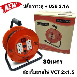 ล้อเก็บสายไฟ VCT 2x1.5 Sq.mm. พร้อมสาย 30 เมตร  สีส้ม รุ่นมีสวิทซ์ควบคุม ปลั๊กกราวคู่+USB 2.1A  มีฟิวส์ตัดวงจรไฟฟ้า