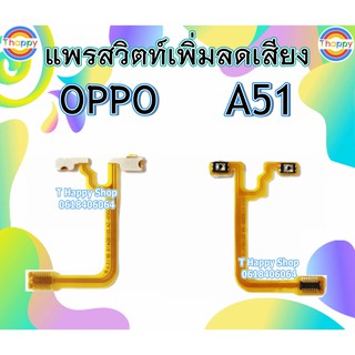 แพรสวิตท์ Volume A51 OPPO แพรสวิตท์เสียง A51 แพรสวิตท์เพิ่มเสียงลดเสียง A51 แพรVolume A51 แพรสวิตท์ A51 OPPOA51