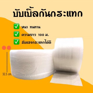 แบบม้วน บับเบิ้ลกันกระแทก พลาสติกกันกระแทก แบบม้วน size 32.5cm x 100m.