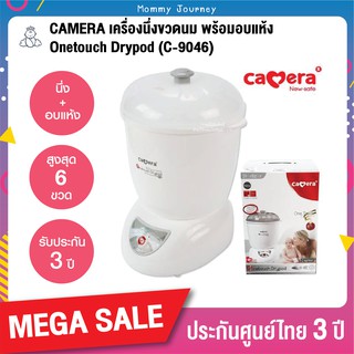 ที่นึ่งขวดนม Camera อบแห้ง 6 ขวด Baby Sterilizer C-9046 One Touch Drypod ฆ่าเชื้อโรคได้ถึง 99.9% ของแท้ รับประกัน 3 ปี