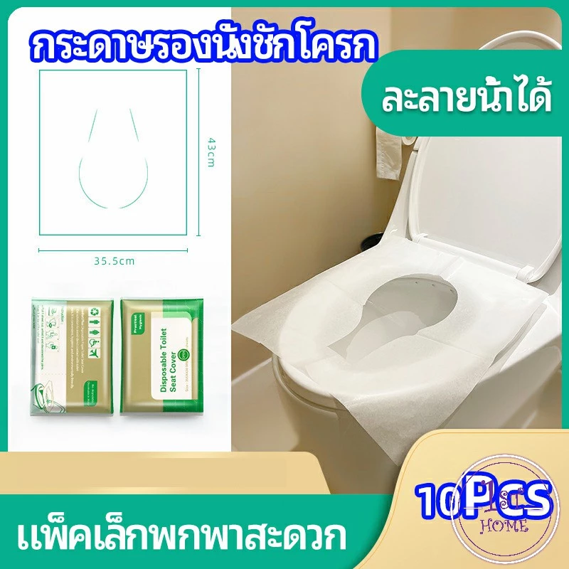 แผ่นรองนั่งชักโครก แบบพกพาสะดวก 1 แพ็ค10ชิ้น สามารถย้อยละลายในน้ำง่าย paper toilet seat