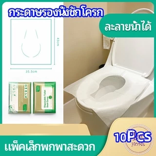 แผ่นรองนั่งชักโครก แบบพกพาสะดวก 1 แพ็ค10ชิ้น สามารถย้อยละลายในน้ำง่าย paper toilet seat