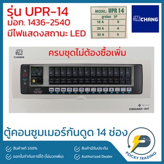 CHANG ตู้คอนซูมเมอร์ 14 ช่อง พร้อมเมนกันดูด 63A รุ่น UPR-14 (ครบชุด)