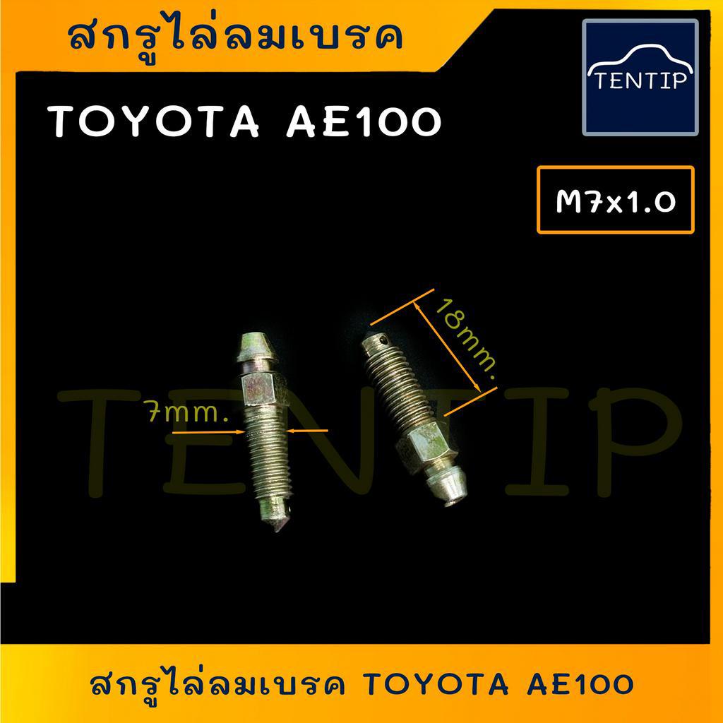 สกรูไล่ลมเบรค ขนาด M7x1.0 (แกน7 มิล เกลียว1.0) รถยนต์ TOYOTA AE100 ฯลฯ (ราคาต่อ1ตัว)