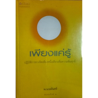 เพียงแค่รู้ การ "ไม่รู้ทุกข์" เป็นสมุทัย ผลที่เกิดจากการ "ไม่รู้ทุกข์" เป็นทุกข์ การ "รู้ทุกข์" เป็นมรรค ผลที่เกิดจากการ