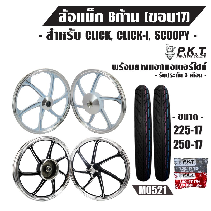 ล้อแม็ค CLICK-I,CLICKเก่า,ICON,SCOOPY-I,AIRBLADE,SPACY 6ก้าน ขอบ17+PKTยางนอก225-17,250-17MO521+PKTยา