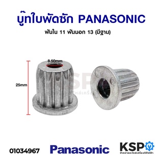 บู๊ทใบพัดซักเครื่องซักผ้า PANASONIC พานาโซนิค ฟันใน 11 ฟันนอก 13 อะไหล่เครื่องซักผ้า