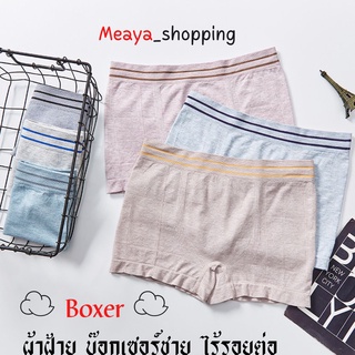 Meaya☁️ Boxer ☁️ ผ้าฝ้าย บ๊อกเซอร์ชาย ไร้รอยต่อ แบบใหม่ล่าสุด ผ้าไนลอน ใส่สบาย 1989 #