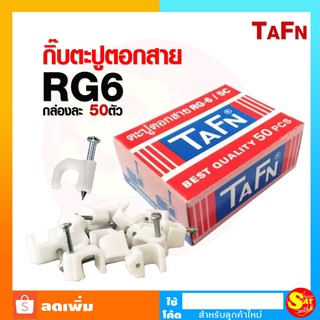 กิ๊ฟ TAFN ตะปูตอกสาย RG6 / 5C แบบกล่อง 50ตัว