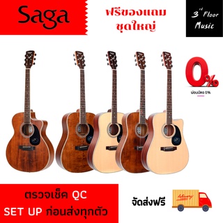 (ก่อนปรับราคา) กีต้าร์โปร่ง SAGA รุ่น SF700 Series ชุดของแถมสุดคุ้ม