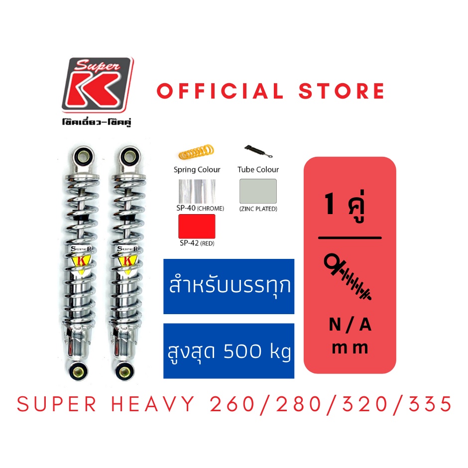 โช๊ครถมอเตอร์ไซต์ราคาถูก (Super K) Yamaha ZERO โช๊คอัพ โช๊คหลัง