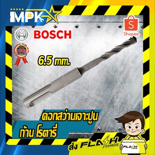 ⚙ดอกสว่านเจาะปูนก้านโรตารี่ Bosch ขนาด 6.5mm. ⚙