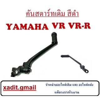 คันสตาร์ท เดิม แบบเดิม คันสตาร์ท VR-150 สินค้าคุณภาพ พร้อมจัดส่ง คันสตาร์ท Yamaha Vr150 ยามาฮ่า วีอาร์150