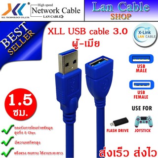 XLL USB cable 3.0 หัวต่อ ผู้-เมีย ความยาว 1.5 เมตร