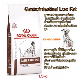 อาหารสุนัขRoyal Gastrointestinal Low Fat 1.5กก.Exp.09/2023 สุนัขป่วยด้วยภาวะตับอ่อนอักเสบ