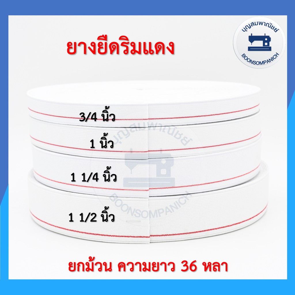 ยางยืดริมแดง คุณภาพดี ยกม้วนความยาว36หลา ยางกางเกง สีขาว