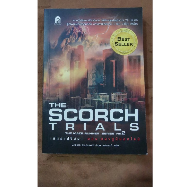 #หนังสือมือสอง The Scorch Trials (The Maze Runner Series Vol.2)