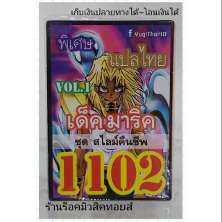 การ์ดยูกิ เลข1102 (เด็ค มาริค VOL.1 ชุด สไลม์คืนชีพ) แปลไทย