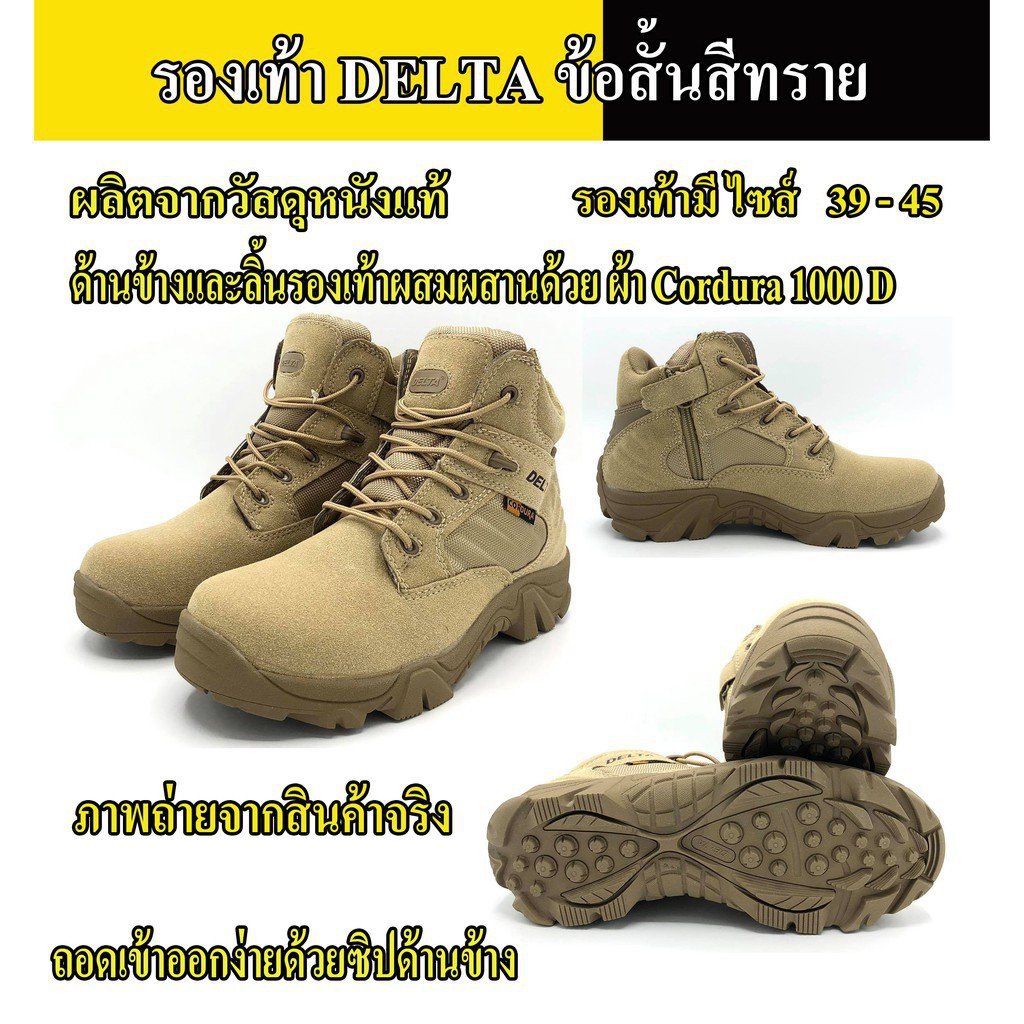 รองเท้าข้อสั้น Delta ผลิตจากหนังแท้ สีทราย เสริมด้วยผ้า Cordura 1000 D ทอละเอียดที่มีความหนาแน่นและทนทานสูง (สินค้าถ่ายจ