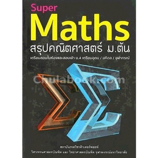 c111 SUPER MATHS สรุปคณิตศาสตร์ ม.ต้น 9786164130890