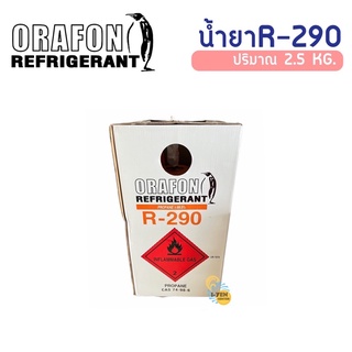 น้ำยา R-290 ORAFON 2.5KG.