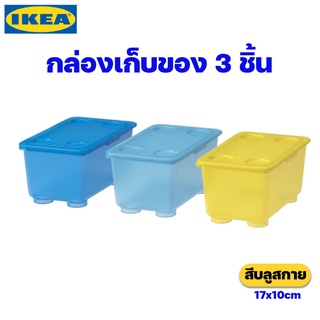 IKEA กล่องเก็บของอเนกประสงค์ 3 ชิ้น สีบลูสกาย อิเกีย ของแท้พร้อมส่ง