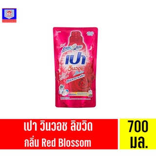 เปา วินวอช ลิควิด น้ำยาซักผ้า สูตรเข้มข้น กลิ่น Red Blossom สีแดง ชนิดถุงเติม ขนาด700 มล.