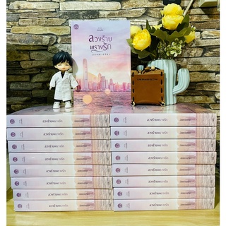 #พร้อมส่ง# ลวงร้ายพรางรัก