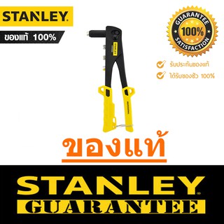 ตัวยิงรีเวท Stanley STHT69800-8 เครื่องยิงรีเวท คีมย้ำรีเวท (รุ่นงานหนัก) 4หัว รุ่น Professional สแตนเลย์