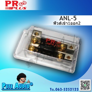 กระบอกฟิวส์รถยนต์ ANL-05 เข้า1ออก2 (ใหญ่)