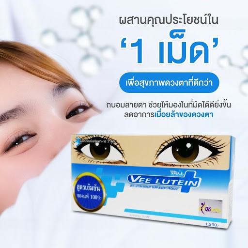 VEE LUTEIN ขนาดบรรจุ 30 เม็ด