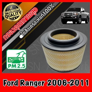 กรองอากาศ กรองอากาศเครื่อง ฟอร์ด เรนเจอร์ Ford Ranger 2.5, 3.0 ปี2006-2011