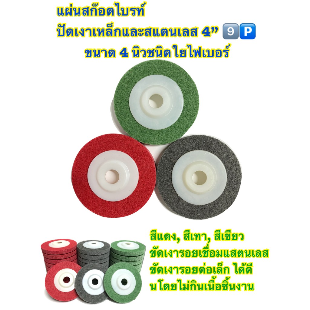 ราคาโปรโมชั่นแผ่นสก๊อตไบรท์ ใบขัด ใบขัดสนิม ใบขัดไม้ ใบเจียร์ ใบลูกหมู ขนาด4”สีแดง สีเทา สีเขียว (โรงงานเอง)