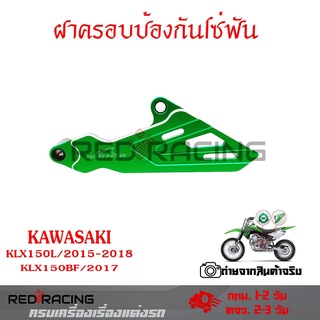 เฟืองป้องกันฝาครอบ สำหรับ KAWASAKI KLX150L KLX150BF(0336)